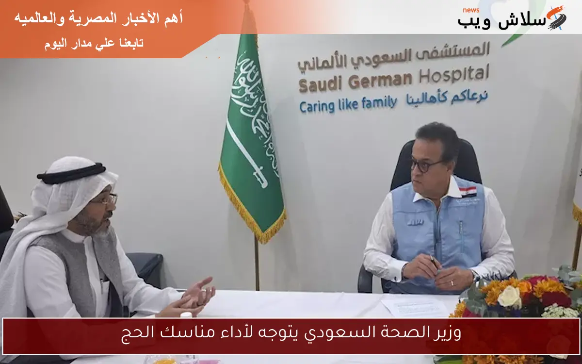 وزير الصحة السعودي يتوجه لأداء مناسك الحج 2 وزير الصحة السعودي يتوجه لأداء مناسك الحج