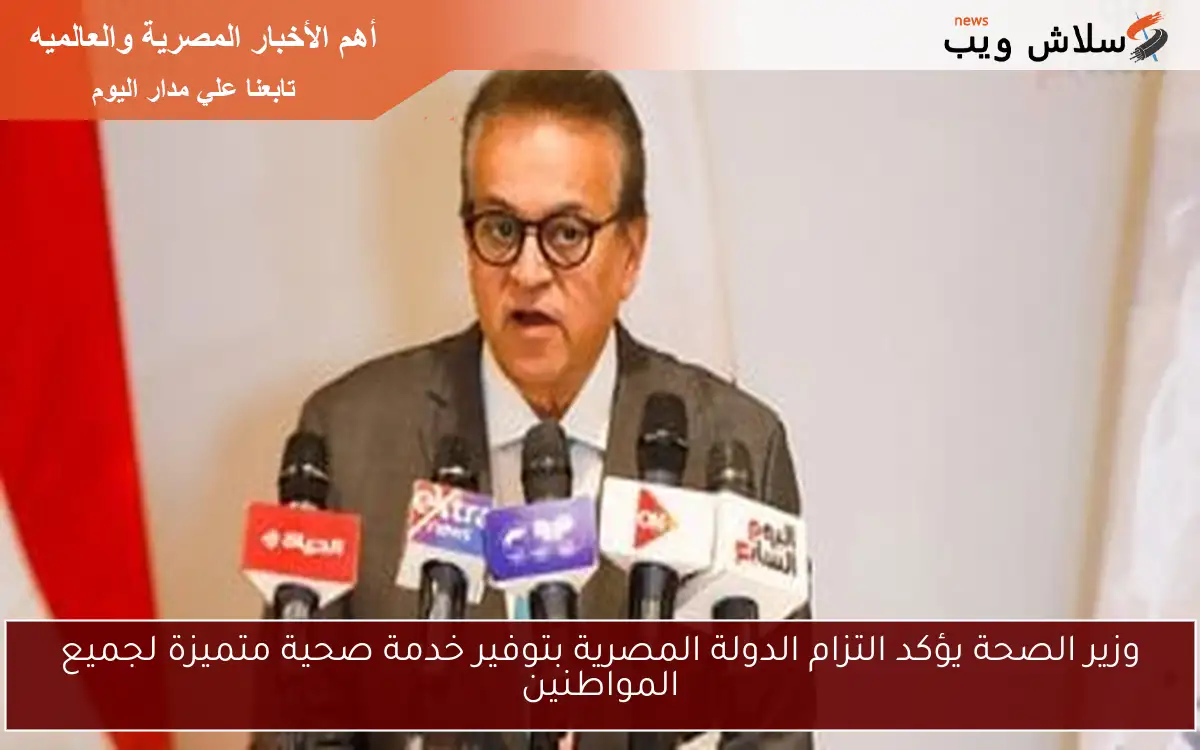 وزير الصحة يؤكد التزام الدولة المصرية بتوفير خدمة صحية متميزة لجميع المواطنين 2 وزير الصحة يؤكد التزام الدولة المصرية بتوفير خدمة صحية متميزة لجميع المواطنين