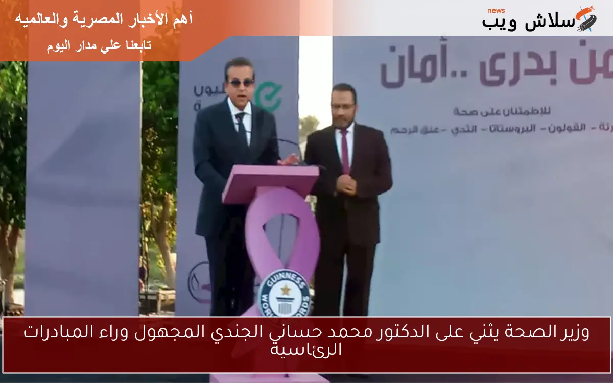 وزير الصحة يثني على الدكتور محمد حساني الجندي المجهول وراء المبادرات الرئاسية