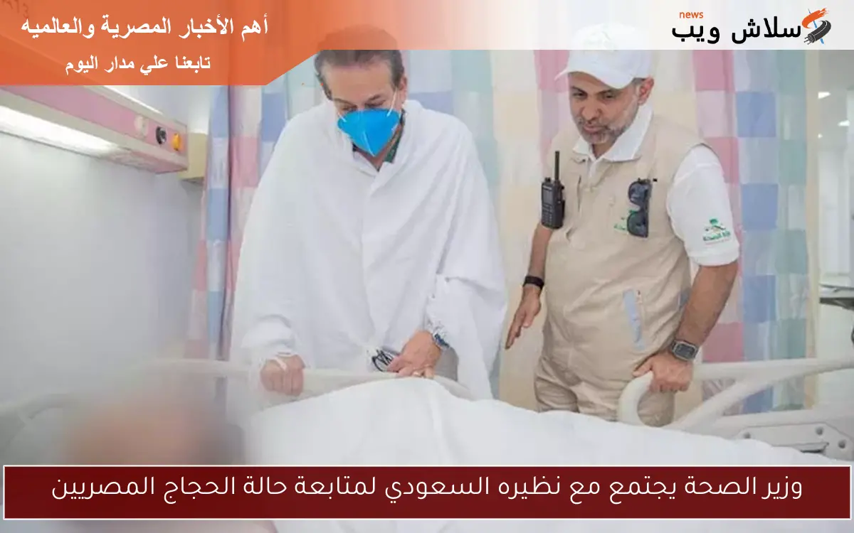 وزير الصحة يجتمع مع نظيره السعودي لمتابعة حالة الحجاج المصريين 2 وزير الصحة يجتمع مع نظيره السعودي لمتابعة حالة الحجاج المصريين