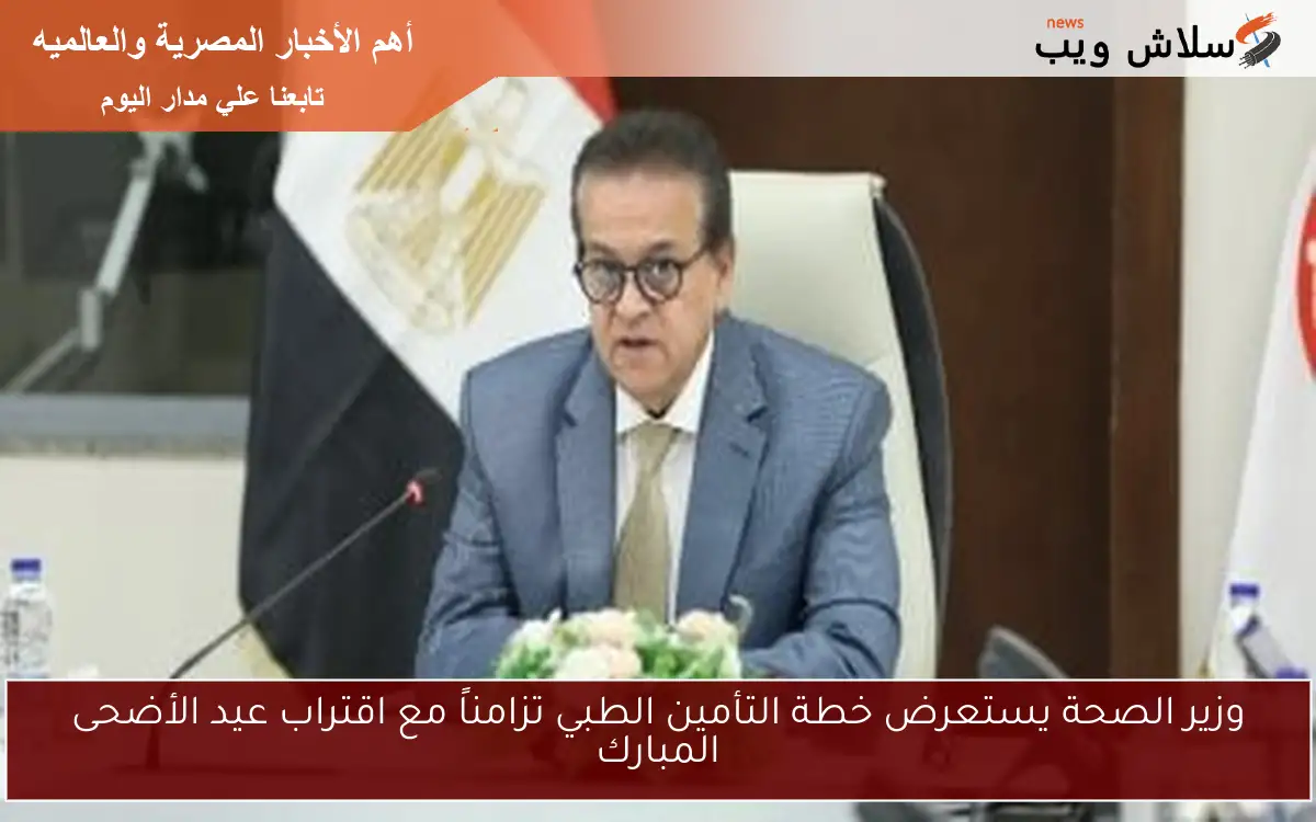 وزير الصحة يستعرض خطة التأمين الطبي تزامناً مع اقتراب عيد الأضحى المبارك 2 وزير الصحة يستعرض خطة التأمين الطبي تزامناً مع اقتراب عيد الأضحى المبارك