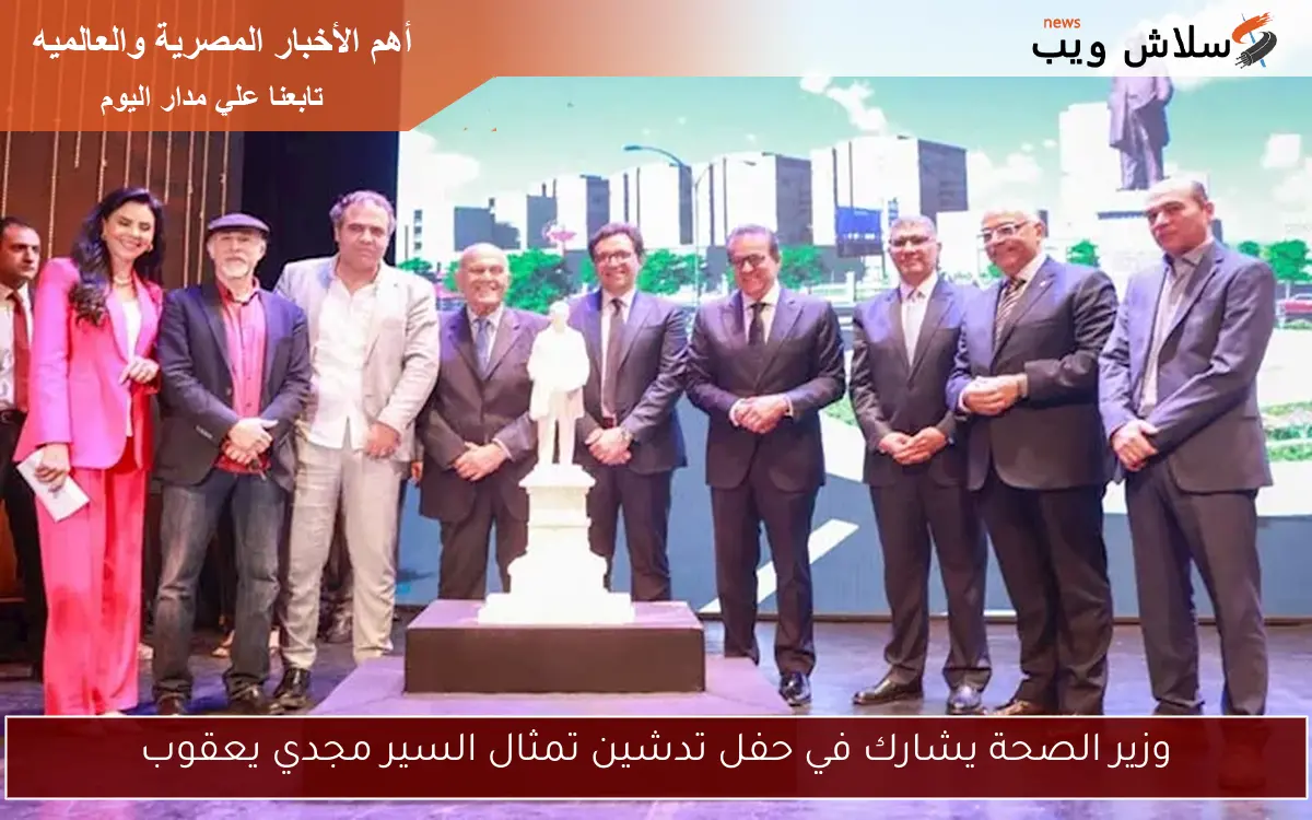 وزير الصحة يشارك في حفل تدشين تمثال السير مجدي يعقوب