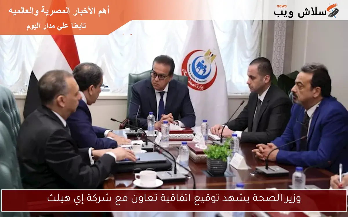 وزير الصحة يشهد توقيع اتفاقية تعاون مع شركة إي هيلث 2 وزير الصحة يشهد توقيع اتفاقية تعاون مع شركة إي هيلث
