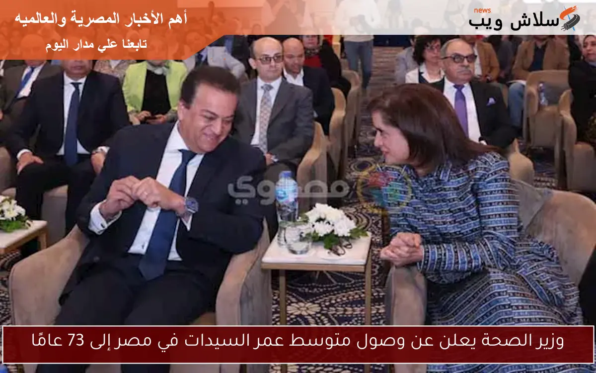 وزير الصحة يعلن عن وصول متوسط عمر السيدات في مصر إلى 73 عامًا 2 وزير الصحة يعلن عن وصول متوسط عمر السيدات في مصر إلى 73 عامًا
