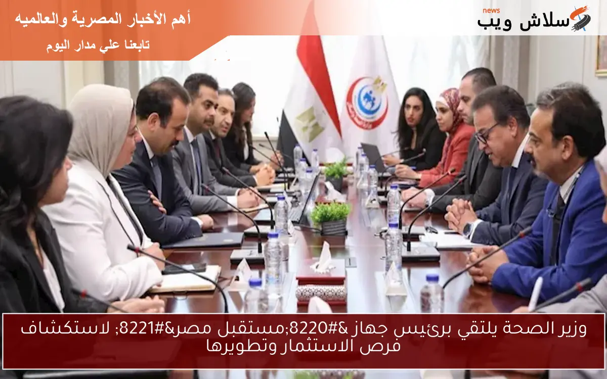 وزير الصحة يلتقي برئيس جهاز "مستقبل مصر" لاستكشاف فرص الاستثمار وتطويرها 2 وزير الصحة يلتقي برئيس جهاز “مستقبل مصر” لاستكشاف فرص الاستثمار وتطويرها