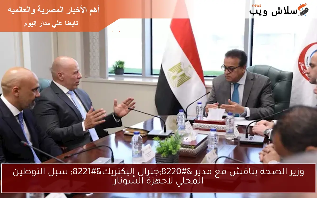 وزير الصحة يناقش مع مدير "جنرال إليكتريك" سبل التوطين المحلي لأجهزة السونار 2 وزير الصحة يناقش مع مدير “جنرال إليكتريك” سبل التوطين المحلي لأجهزة السونار
