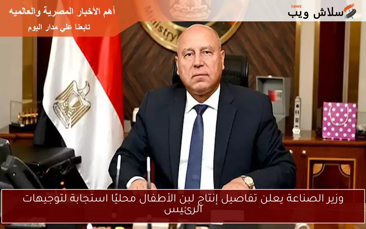 وزير الصناعة يعلن تفاصيل إنتاج لبن الأطفال محليًا استجابة لتوجيهات الرئيس 2 وزير الصناعة يعلن تفاصيل إنتاج لبن الأطفال محليًا استجابة لتوجيهات الرئيس