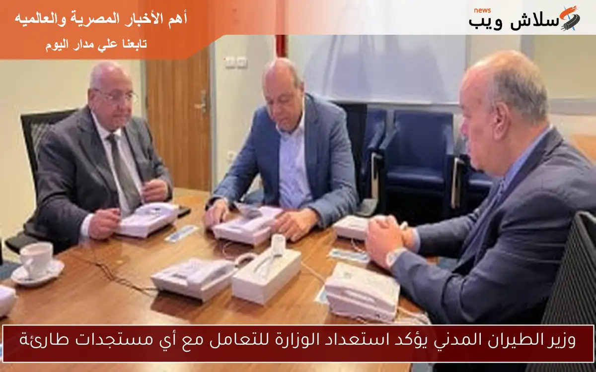 وزير الطيران المدني يؤكد استعداد الوزارة للتعامل مع أي مستجدات طارئة 2 وزير الطيران المدني يؤكد استعداد الوزارة للتعامل مع أي مستجدات طارئة