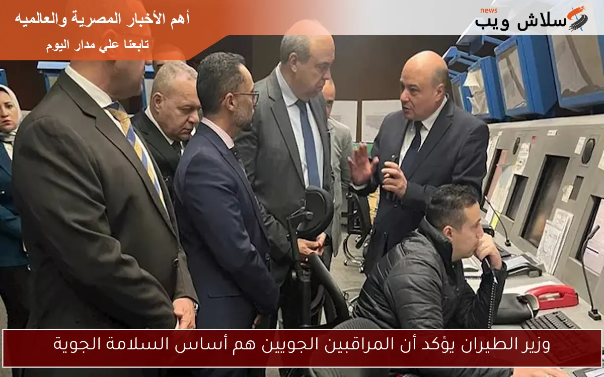 وزير الطيران يؤكد أن المراقبين الجويين هم أساس السلامة الجوية
