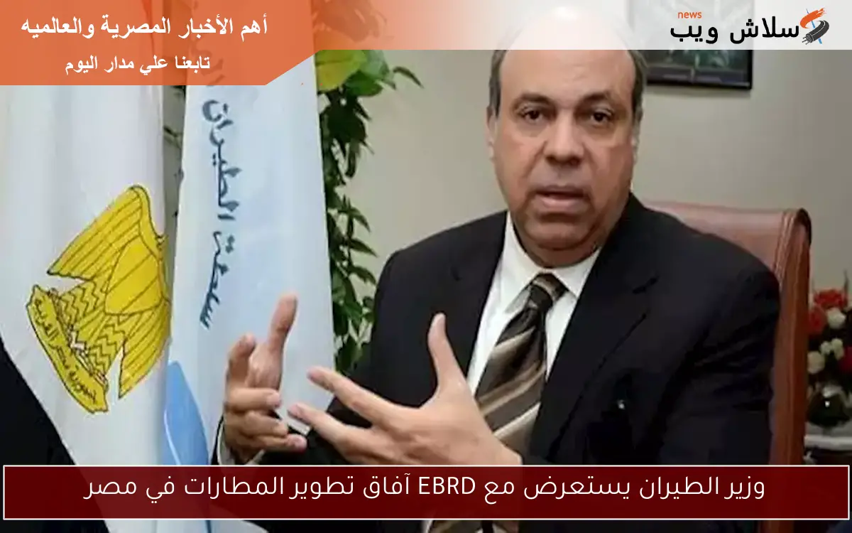 وزير الطيران يستعرض مع EBRD آفاق تطوير المطارات في مصر 2 وزير الطيران يستعرض مع EBRD آفاق تطوير المطارات في مصر