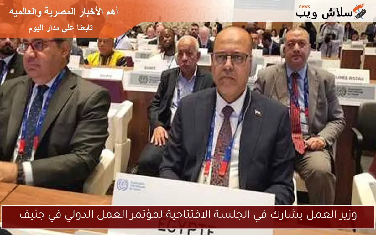 وزير العمل يشارك في الجلسة الافتتاحية لمؤتمر العمل الدولي في جنيف 2 وزير العمل يشارك في الجلسة الافتتاحية لمؤتمر العمل الدولي في جنيف