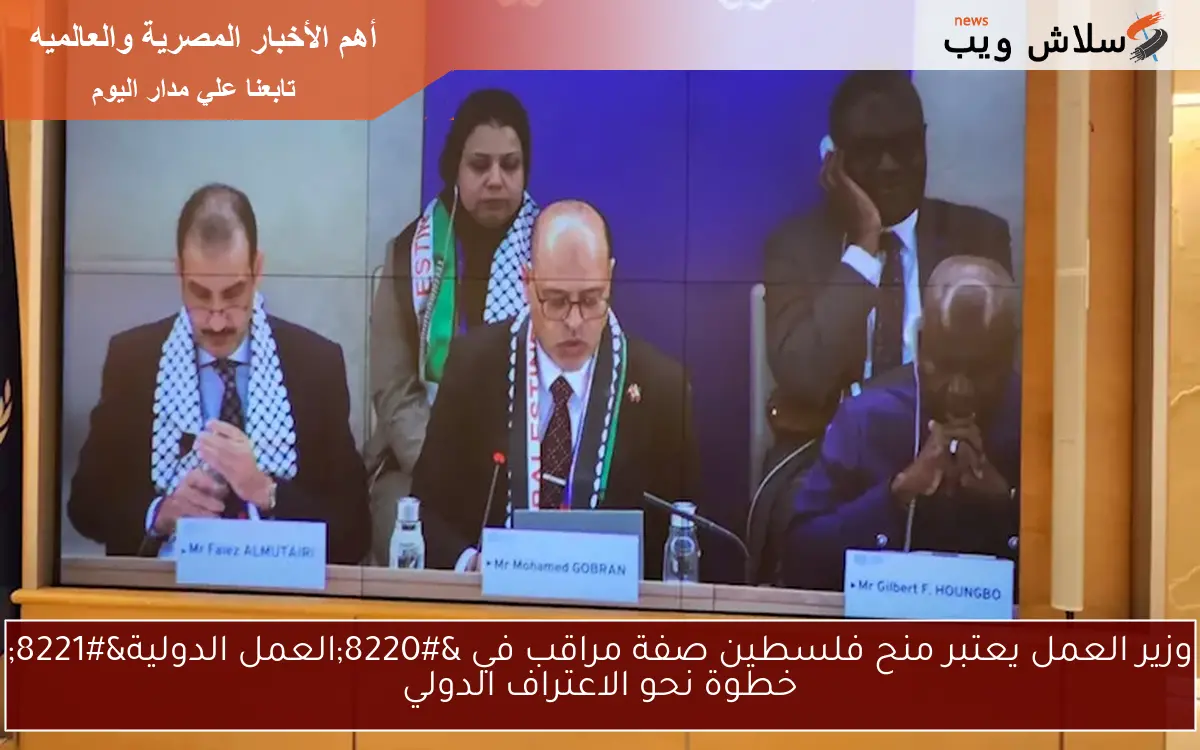وزير العمل يعتبر منح فلسطين صفة مراقب في "العمل الدولية" خطوة نحو الاعتراف الدولي 2 وزير العمل يعتبر منح فلسطين صفة مراقب في “العمل الدولية” خطوة نحو الاعتراف الدولي