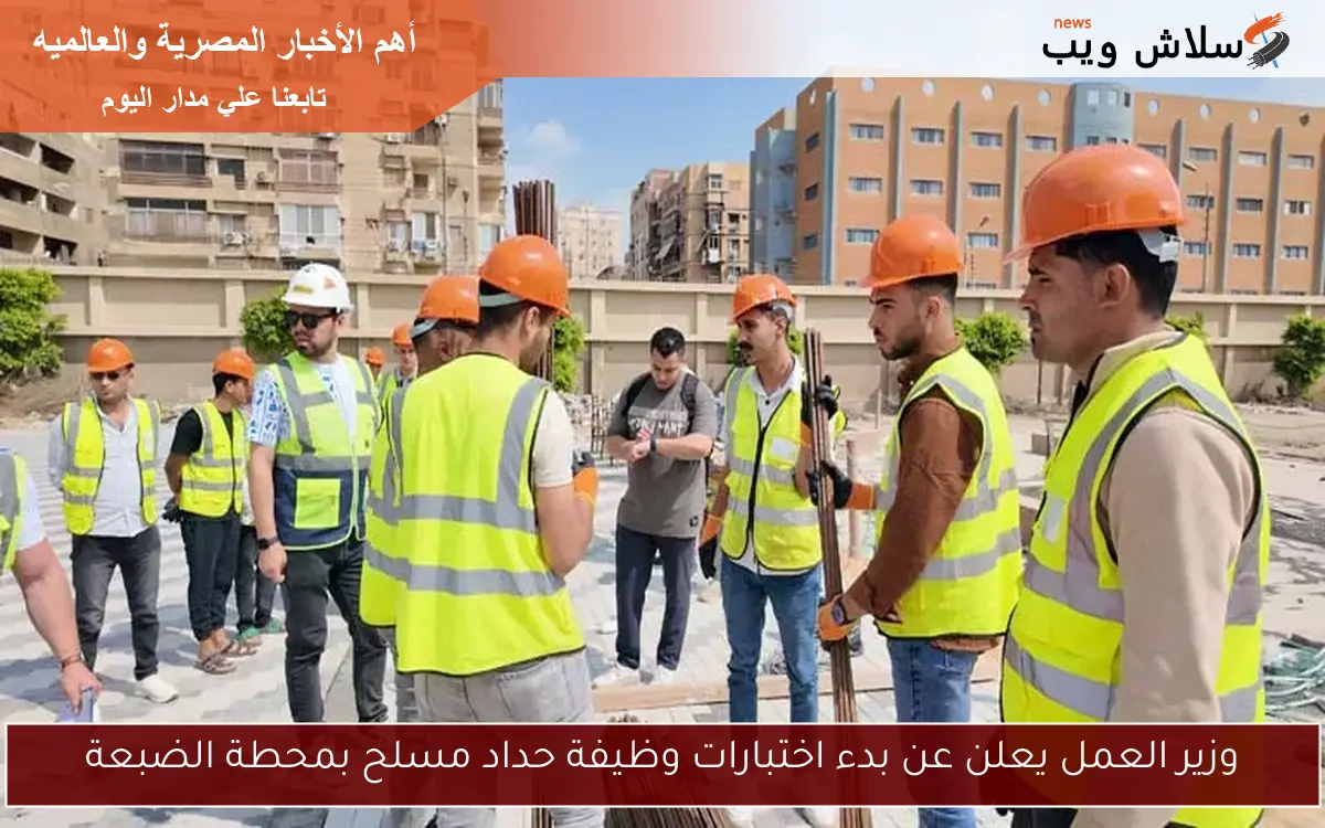 وزير العمل يعلن عن بدء اختبارات وظيفة حداد مسلح بمحطة الضبعة 2 وزير العمل يعلن عن بدء اختبارات وظيفة حداد مسلح بمحطة الضبعة