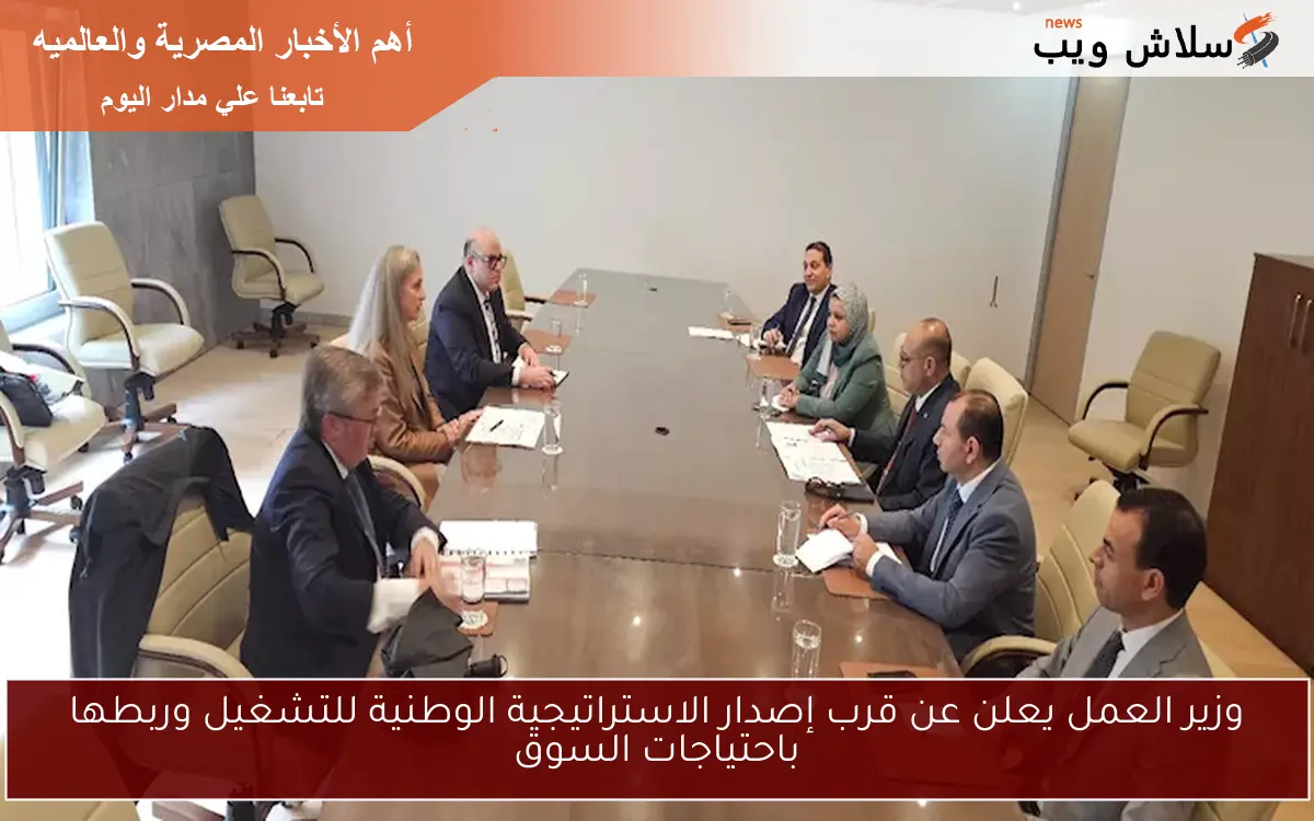 وزير العمل يعلن عن قرب إصدار الاستراتيجية الوطنية للتشغيل وربطها باحتياجات السوق 2 وزير العمل يعلن عن قرب إصدار الاستراتيجية الوطنية للتشغيل وربطها باحتياجات السوق