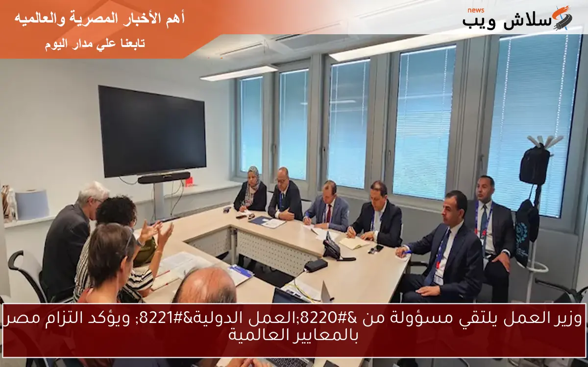 وزير العمل يلتقي مسؤولة من "العمل الدولية" ويؤكد التزام مصر بالمعايير العالمية 2 وزير العمل يلتقي مسؤولة من “العمل الدولية” ويؤكد التزام مصر بالمعايير العالمية