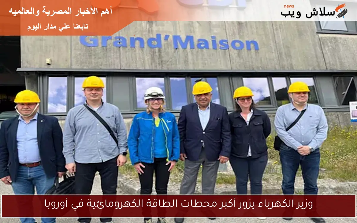 وزير الكهرباء يزور أكبر محطات الطاقة الكهرومائية في أوروبا 2 وزير الكهرباء يزور أكبر محطات الطاقة الكهرومائية في أوروبا