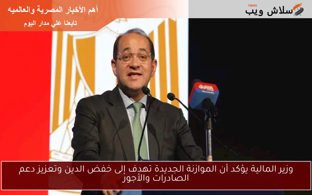 وزير المالية يؤكد أن الموازنة الجديدة تهدف إلى خفض الدين وتعزيز دعم الصادرات والأجور 2 وزير المالية يؤكد أن الموازنة الجديدة تهدف إلى خفض الدين وتعزيز دعم الصادرات والأجور