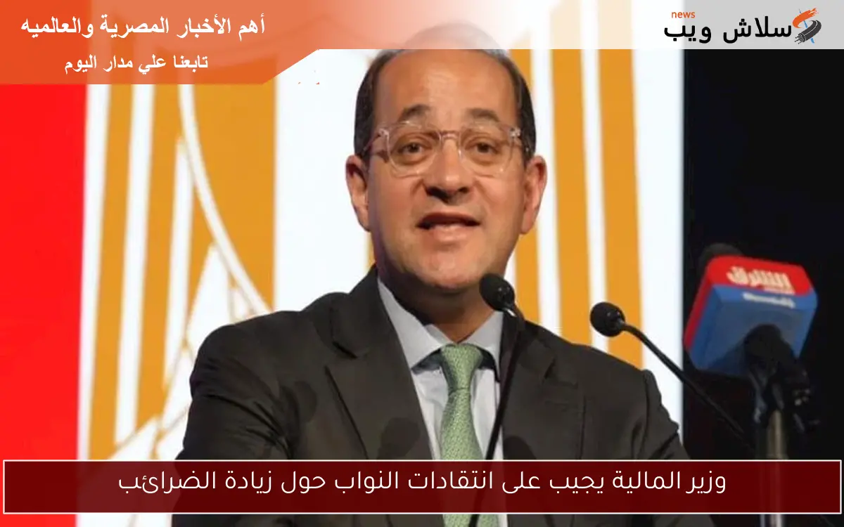 وزير المالية يجيب على انتقادات النواب حول زيادة الضرائب 2 وزير المالية يجيب على انتقادات النواب حول زيادة الضرائب