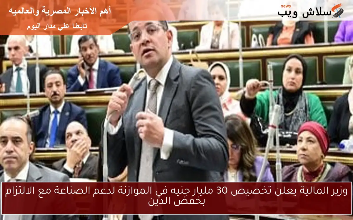 وزير المالية يعلن تخصيص 30 مليار جنيه في الموازنة لدعم الصناعة مع الالتزام بخفض الدين 2 وزير المالية يعلن تخصيص 30 مليار جنيه في الموازنة لدعم الصناعة مع الالتزام بخفض الدين