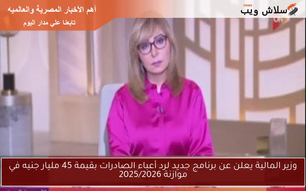 وزير المالية يعلن عن برنامج جديد لرد أعباء الصادرات بقيمة 45 مليار جنيه في موازنة 2025/2026 2 وزير المالية يعلن عن برنامج جديد لرد أعباء الصادرات بقيمة 45 مليار جنيه في موازنة 2025/2026