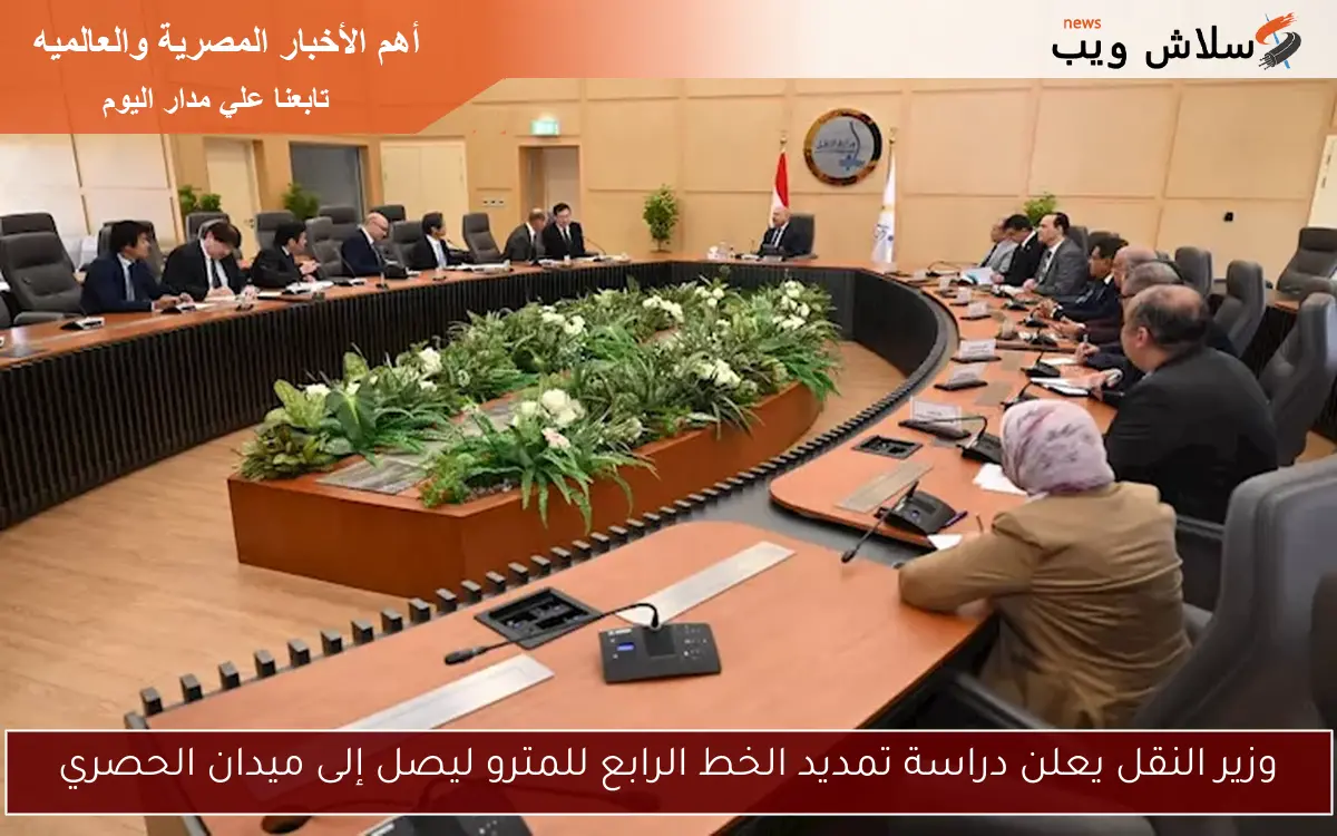 وزير النقل يعلن دراسة تمديد الخط الرابع للمترو ليصل إلى ميدان الحصري