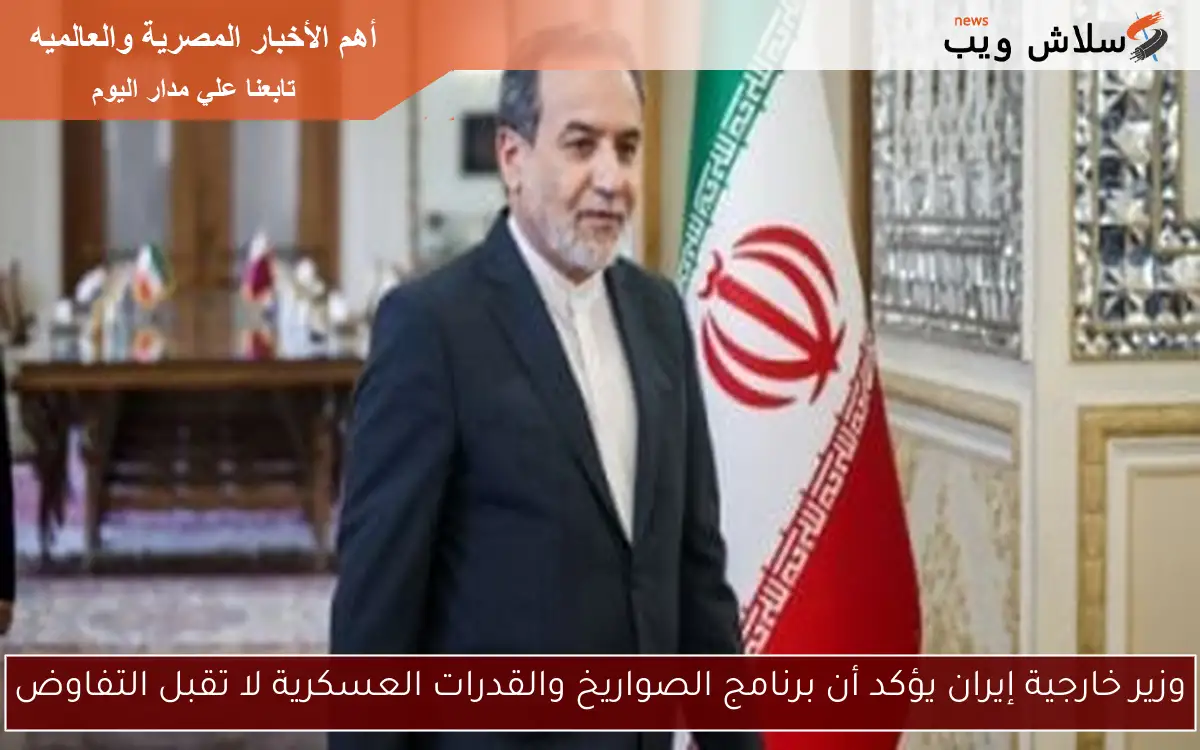 وزير خارجية إيران يؤكد أن برنامج الصواريخ والقدرات العسكرية لا تقبل التفاوض