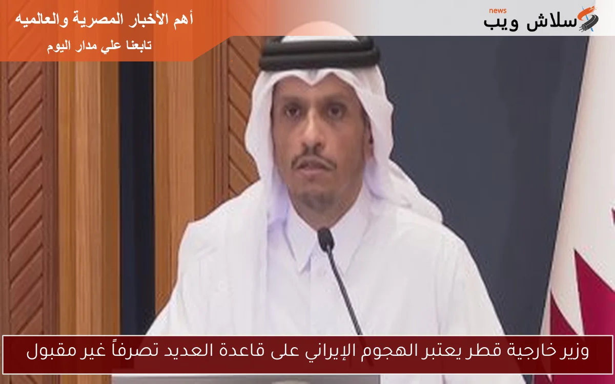 وزير خارجية قطر يعتبر الهجوم الإيراني على قاعدة العديد تصرفاً غير مقبول