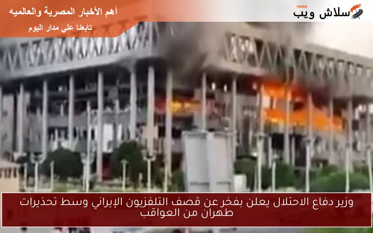 وزير دفاع الاحتلال يعلن بفخر عن قصف التلفزيون الإيراني وسط تحذيرات طهران من العواقب 2 وزير دفاع الاحتلال يعلن بفخر عن قصف التلفزيون الإيراني وسط تحذيرات طهران من العواقب