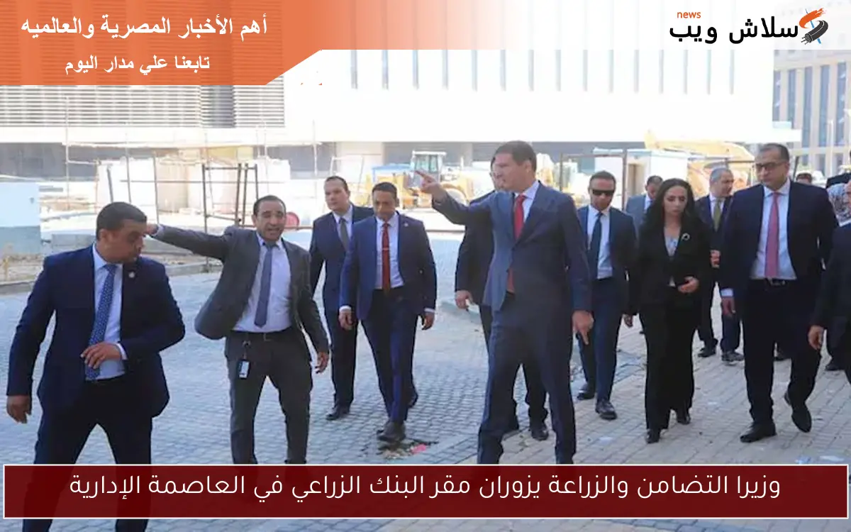 وزيرا التضامن والزراعة يزوران مقر البنك الزراعي في العاصمة الإدارية 2 وزيرا التضامن والزراعة يزوران مقر البنك الزراعي في العاصمة الإدارية
