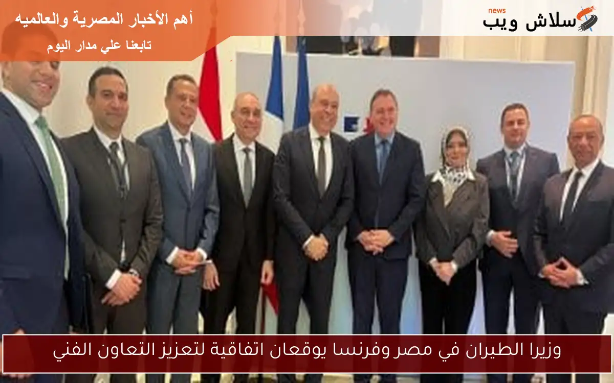وزيرا الطيران في مصر وفرنسا يوقعان اتفاقية لتعزيز التعاون الفني 2 وزيرا الطيران في مصر وفرنسا يوقعان اتفاقية لتعزيز التعاون الفني
