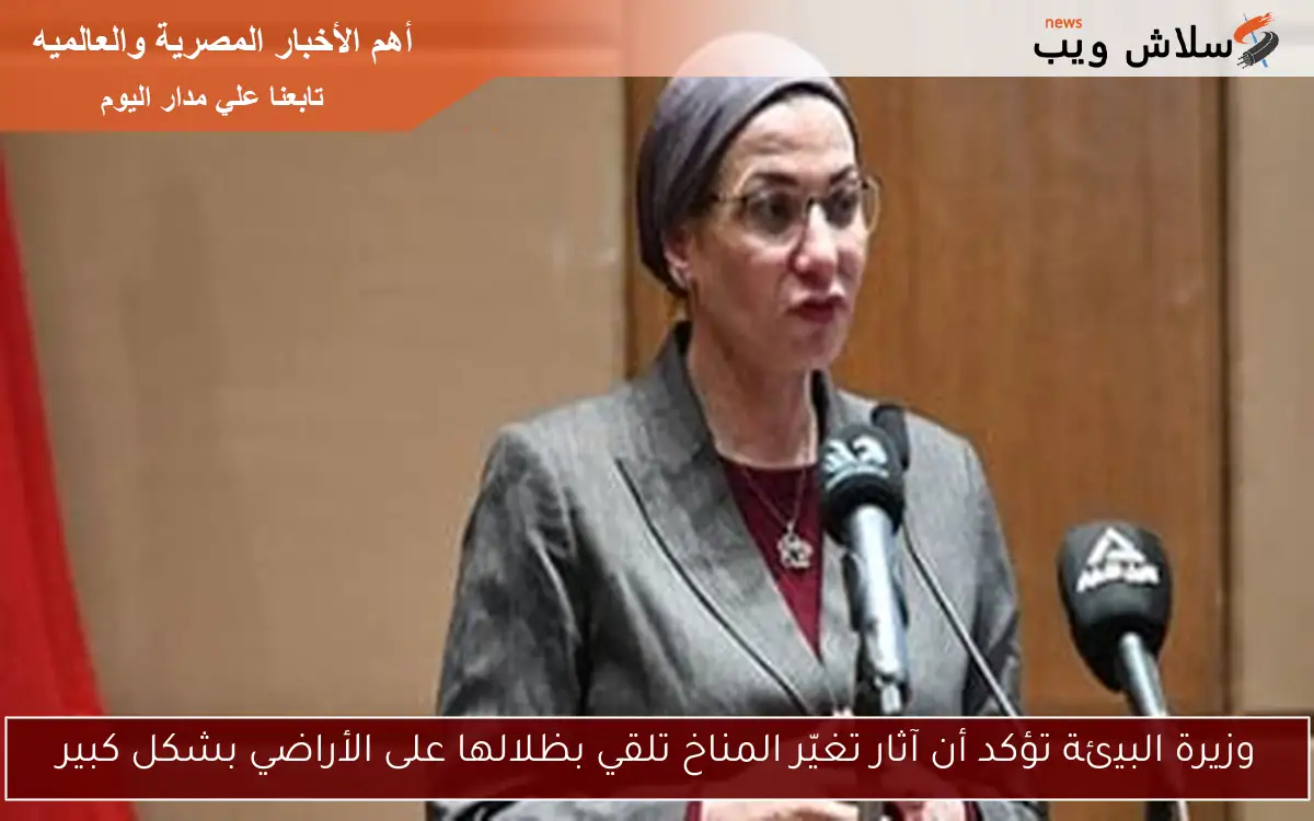 وزيرة البيئة تؤكد أن آثار تغيّر المناخ تلقي بظلالها على الأراضي بشكل كبير 2 وزيرة البيئة تؤكد أن آثار تغيّر المناخ تلقي بظلالها على الأراضي بشكل كبير
