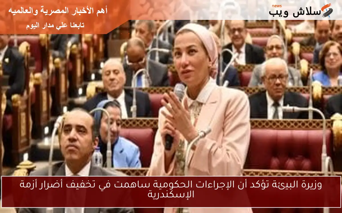 وزيرة البيئة تؤكد أن الإجراءات الحكومية ساهمت في تخفيف أضرار أزمة الإسكندرية 2 وزيرة البيئة تؤكد أن الإجراءات الحكومية ساهمت في تخفيف أضرار أزمة الإسكندرية
