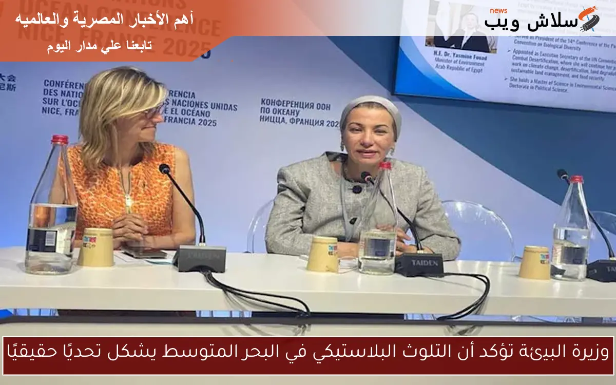وزيرة البيئة تؤكد أن التلوث البلاستيكي في البحر المتوسط يشكل تحديًا حقيقيًا 2 وزيرة البيئة تؤكد أن التلوث البلاستيكي في البحر المتوسط يشكل تحديًا حقيقيًا