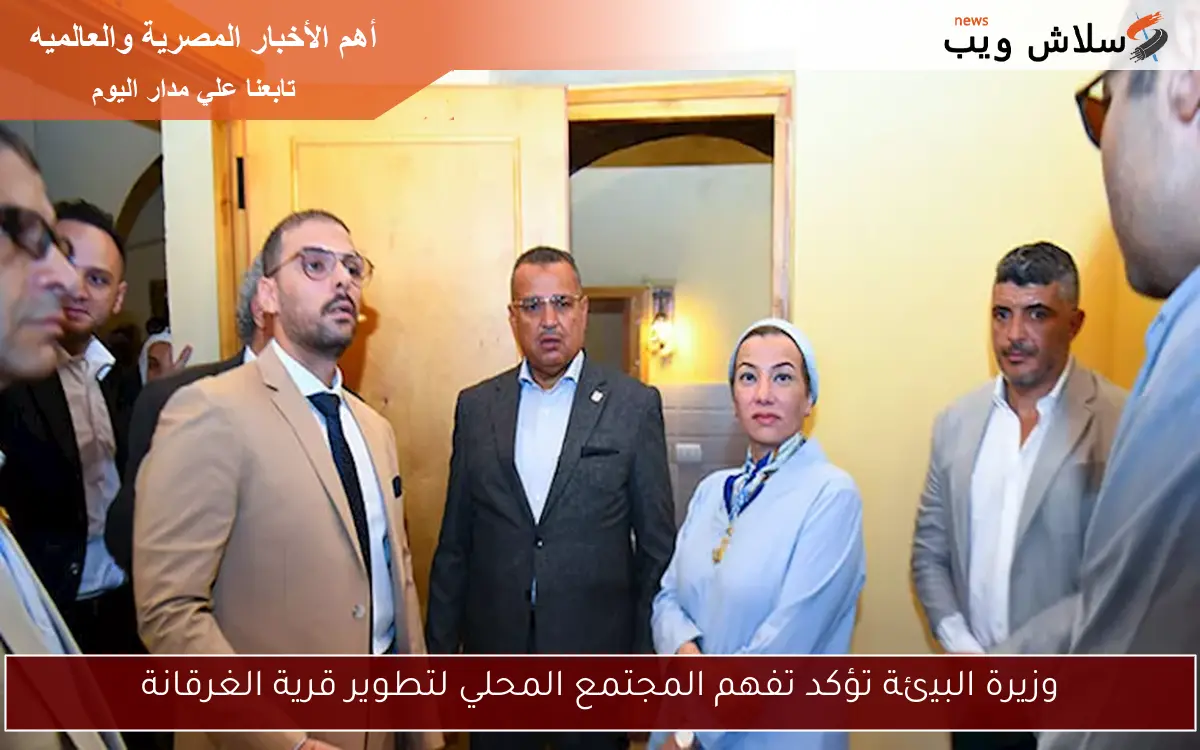 وزيرة البيئة تؤكد تفهم المجتمع المحلي لتطوير قرية الغرقانة