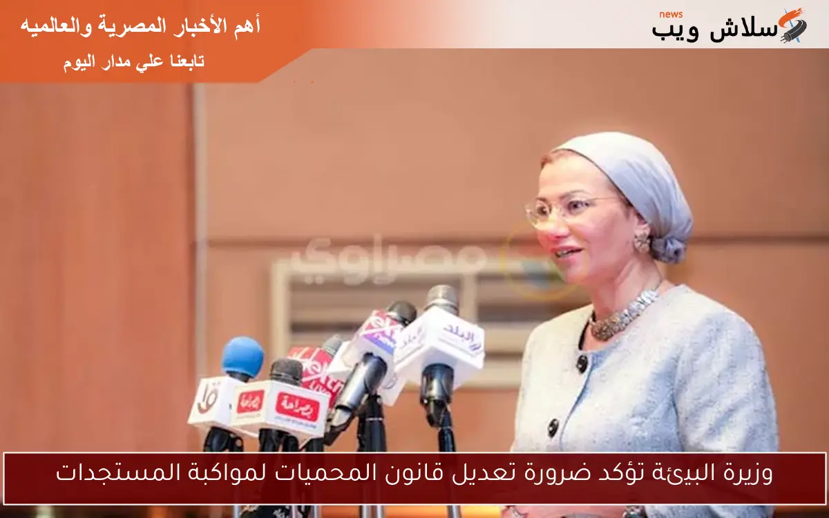 وزيرة البيئة تؤكد ضرورة تعديل قانون المحميات لمواكبة المستجدات 2 وزيرة البيئة تؤكد ضرورة تعديل قانون المحميات لمواكبة المستجدات