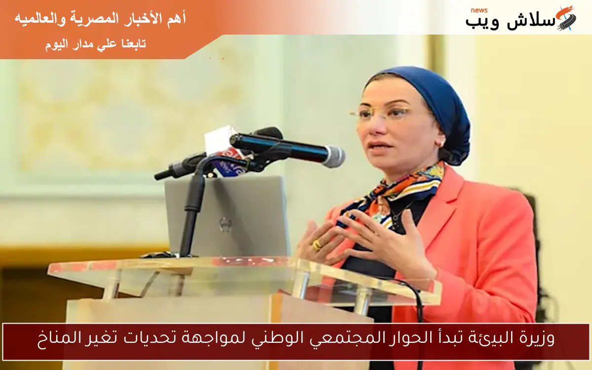 وزيرة البيئة تبدأ الحوار المجتمعي الوطني لمواجهة تحديات تغير المناخ 2 وزيرة البيئة تبدأ الحوار المجتمعي الوطني لمواجهة تحديات تغير المناخ