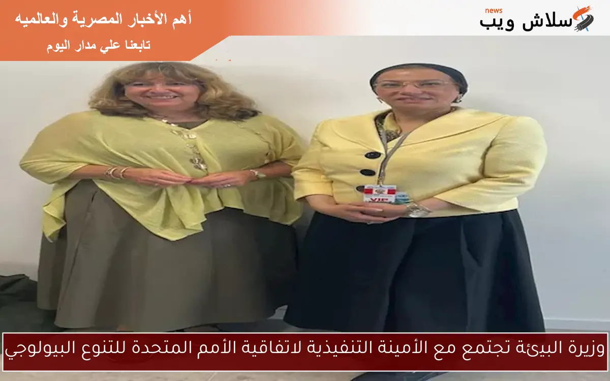 وزيرة البيئة تجتمع مع الأمينة التنفيذية لاتفاقية الأمم المتحدة للتنوع البيولوجي 2 وزيرة البيئة تجتمع مع الأمينة التنفيذية لاتفاقية الأمم المتحدة للتنوع البيولوجي