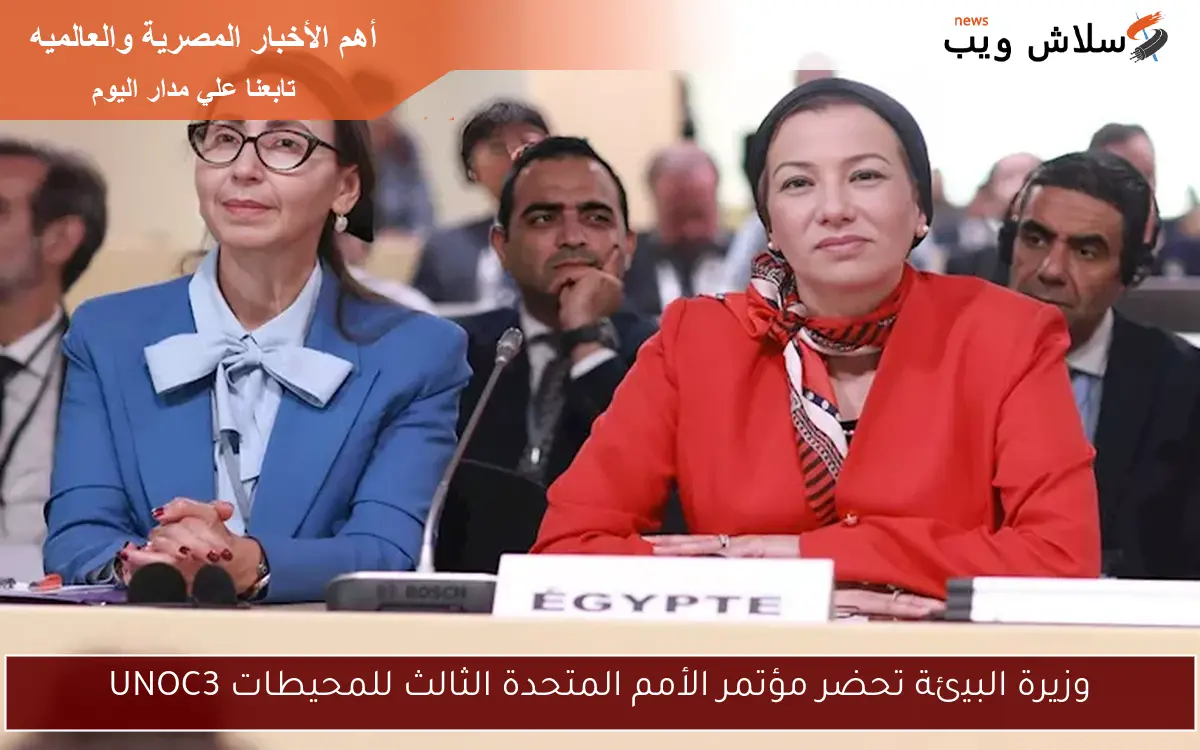 وزيرة البيئة تحضر مؤتمر الأمم المتحدة الثالث للمحيطات UNOC3 2 وزيرة البيئة تحضر مؤتمر الأمم المتحدة الثالث للمحيطات UNOC3