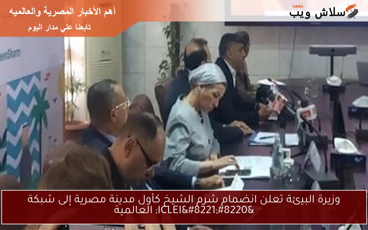 وزيرة البيئة تعلن انضمام شرم الشيخ كأول مدينة مصرية إلى شبكة "ICLEI" العالمية 2 وزيرة البيئة تعلن انضمام شرم الشيخ كأول مدينة مصرية إلى شبكة “ICLEI” العالمية