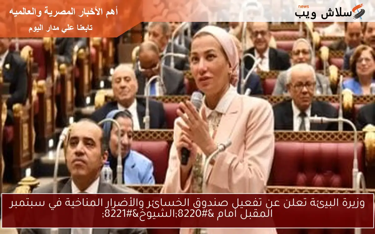 وزيرة البيئة تعلن عن تفعيل صندوق الخسائر والأضرار المناخية في سبتمبر المقبل أمام "الشيوخ" 2 وزيرة البيئة تعلن عن تفعيل صندوق الخسائر والأضرار المناخية في سبتمبر المقبل أمام “الشيوخ”