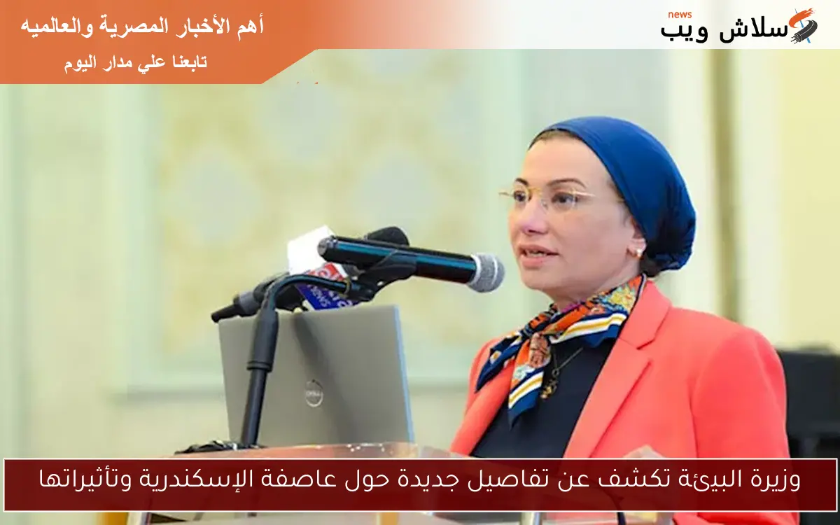 وزيرة البيئة تكشف عن تفاصيل جديدة حول عاصفة الإسكندرية وتأثيراتها 2 وزيرة البيئة تكشف عن تفاصيل جديدة حول عاصفة الإسكندرية وتأثيراتها