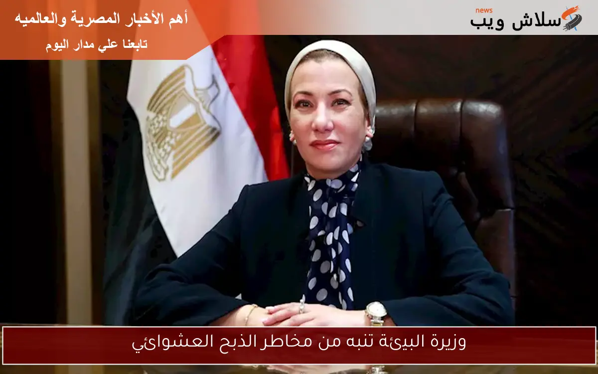 وزيرة البيئة تنبه من مخاطر الذبح العشوائي 2 وزيرة البيئة تنبه من مخاطر الذبح العشوائي