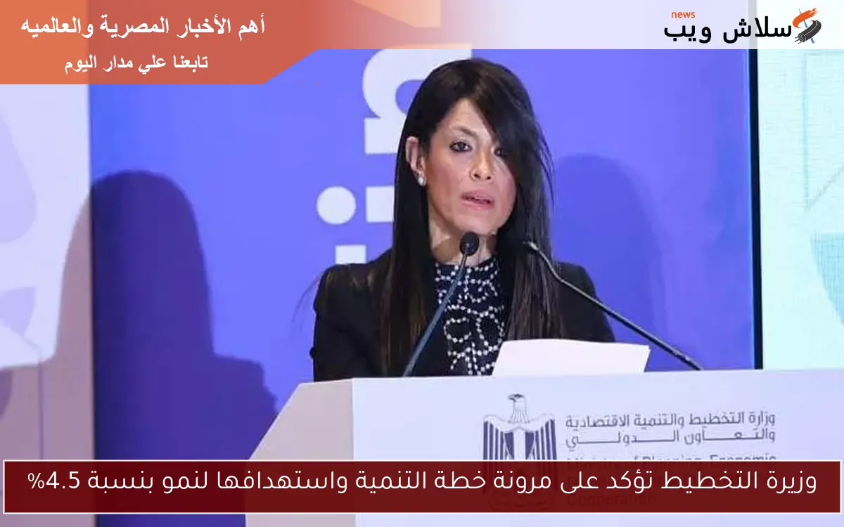 وزيرة التخطيط تؤكد على مرونة خطة التنمية واستهدافها لنمو بنسبة 4.5% 2 وزيرة التخطيط تؤكد على مرونة خطة التنمية واستهدافها لنمو بنسبة 4.5%