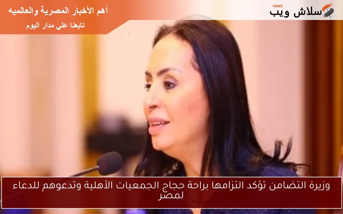 وزيرة التضامن تؤكد التزامها براحة حجاج الجمعيات الأهلية وتدعوهم للدعاء لمصر 2 وزيرة التضامن تؤكد التزامها براحة حجاج الجمعيات الأهلية وتدعوهم للدعاء لمصر