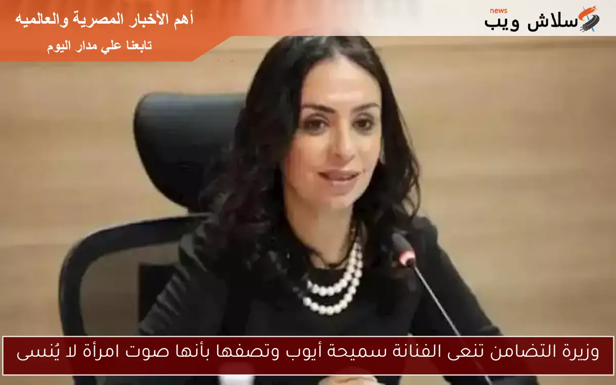 وزيرة التضامن تنعى الفنانة سميحة أيوب وتصفها بأنها صوت امرأة لا يُنسى 2 وزيرة التضامن تنعى الفنانة سميحة أيوب وتصفها بأنها صوت امرأة لا يُنسى
