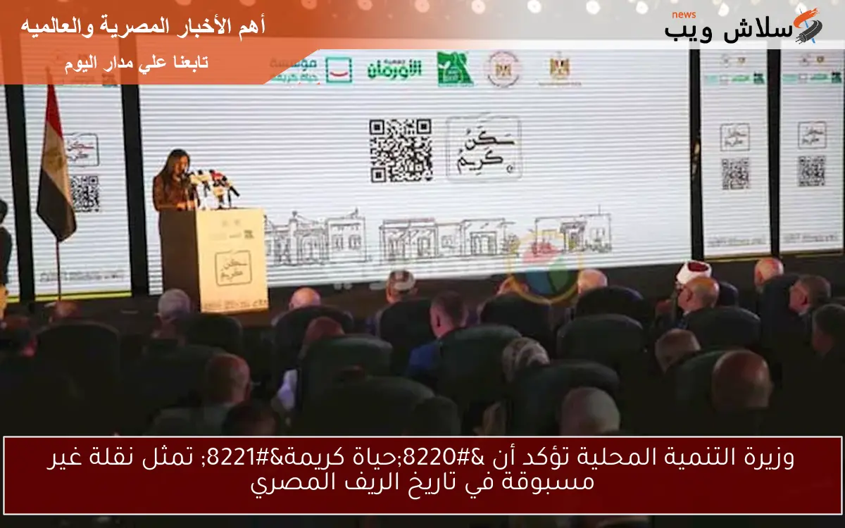 وزيرة التنمية المحلية تؤكد أن “حياة كريمة” تمثل نقلة غير مسبوقة في تاريخ الريف المصري
