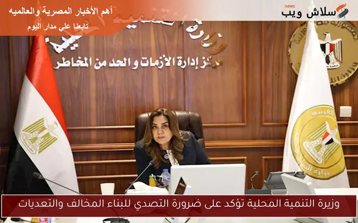 وزيرة التنمية المحلية تؤكد على ضرورة التصدي للبناء المخالف والتعديات