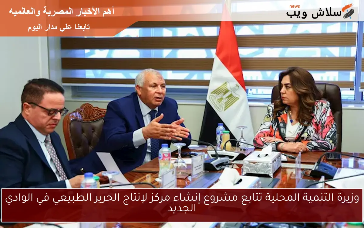وزيرة التنمية المحلية تتابع مشروع إنشاء مركز لإنتاج الحرير الطبيعي في الوادي الجديد 2 وزيرة التنمية المحلية تتابع مشروع إنشاء مركز لإنتاج الحرير الطبيعي في الوادي الجديد