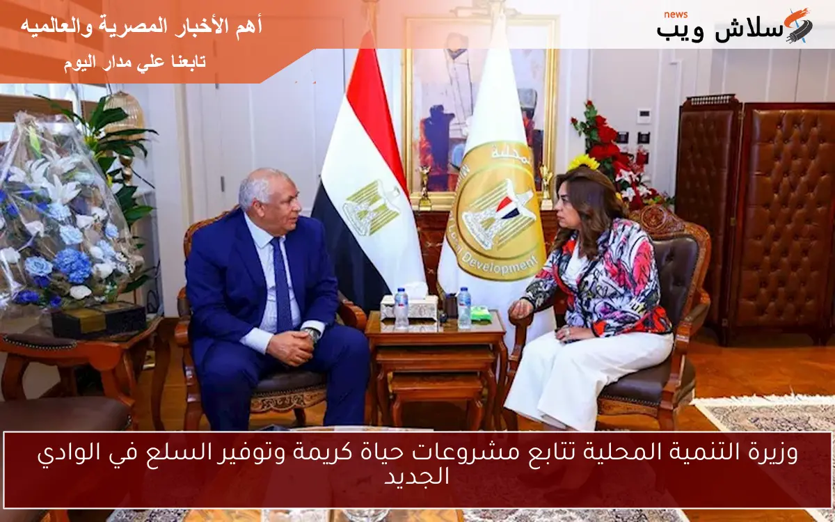 وزيرة التنمية المحلية تتابع مشروعات حياة كريمة وتوفير السلع في الوادي الجديد 2 وزيرة التنمية المحلية تتابع مشروعات حياة كريمة وتوفير السلع في الوادي الجديد