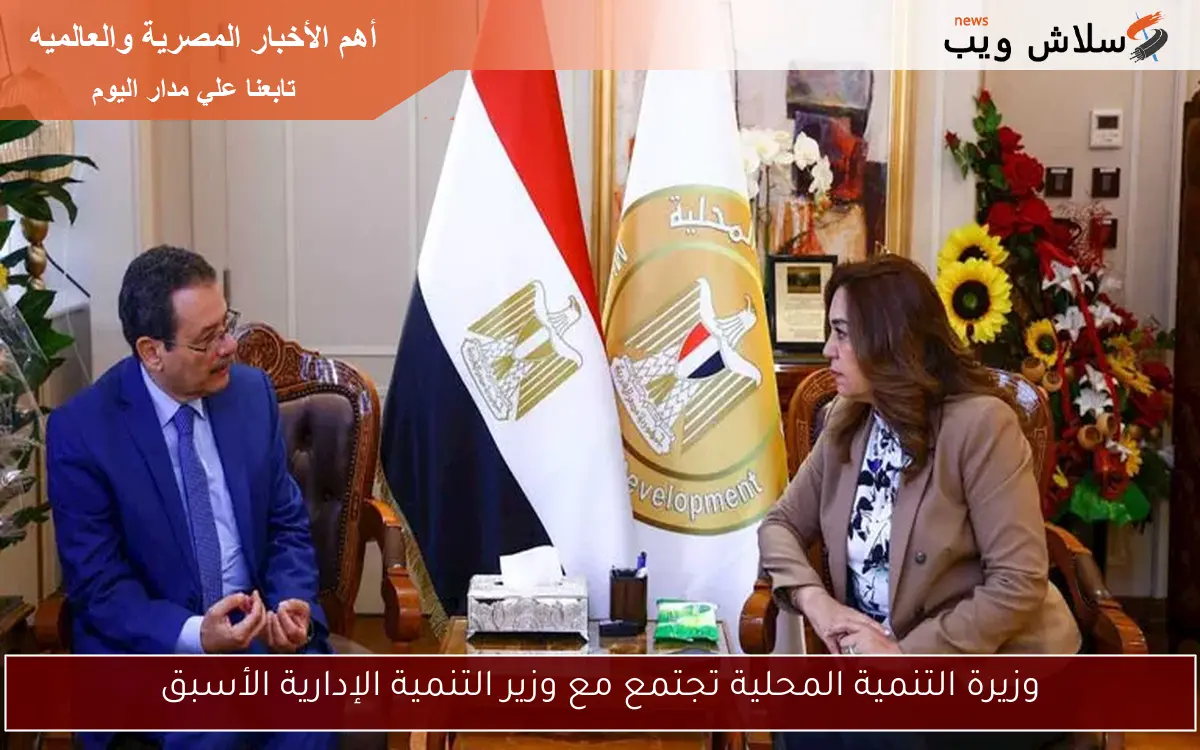 وزيرة التنمية المحلية تجتمع مع وزير التنمية الإدارية الأسبق 2 وزيرة التنمية المحلية تجتمع مع وزير التنمية الإدارية الأسبق